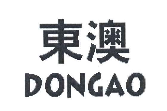 东澳