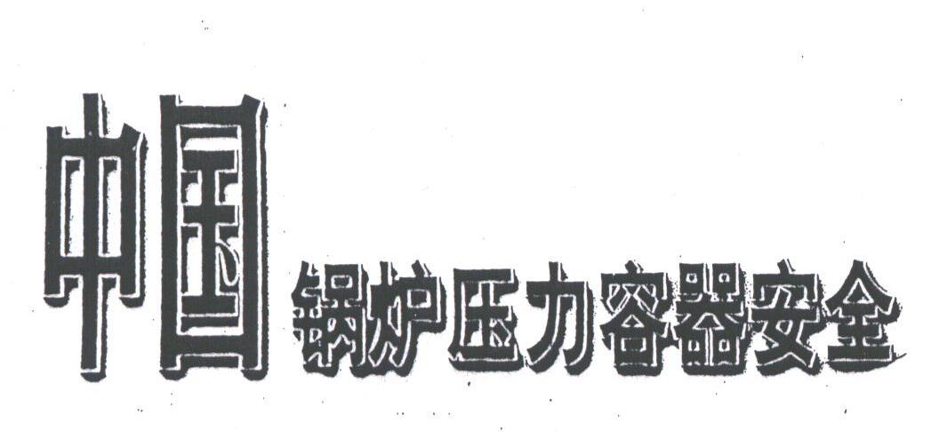中国锅炉压力容器安全