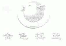 金色摇篮