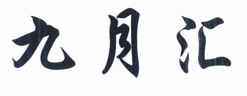 九月汇