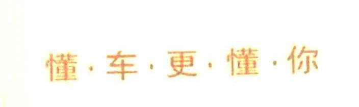 懂&middot;车&middot;更&middot;懂&middot;你
