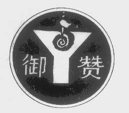 御赞