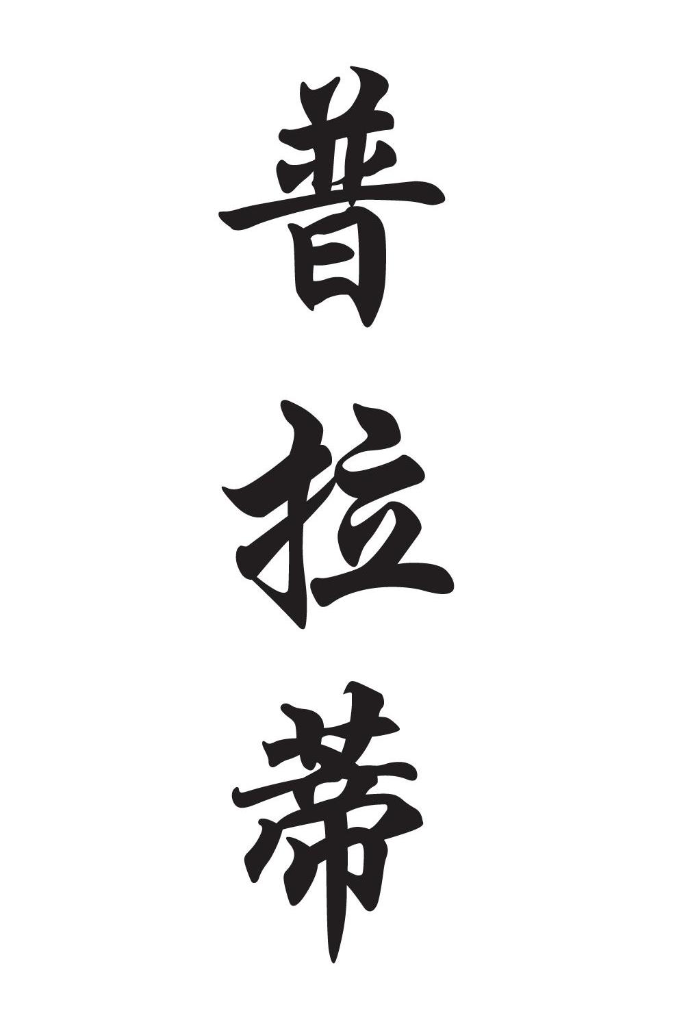 普拉蒂