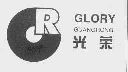 光荣   GLORY