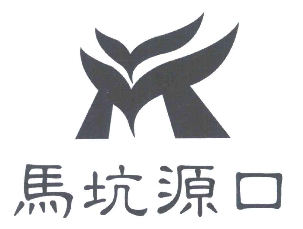 马坑源口