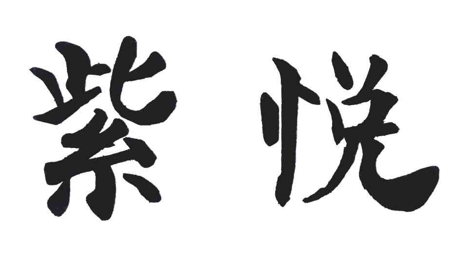 紫悦