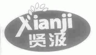 贤汲