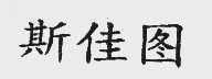 斯佳图