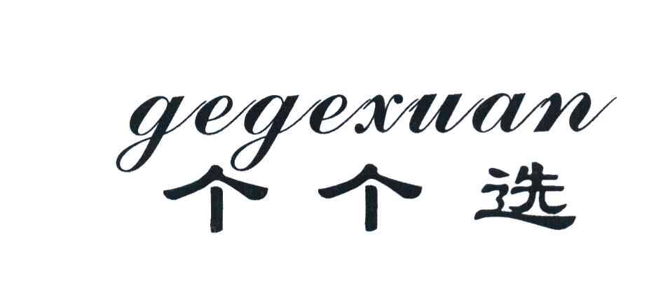 个个选