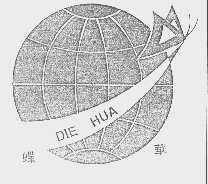 蝶华
