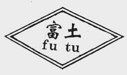 富土