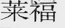 莱福