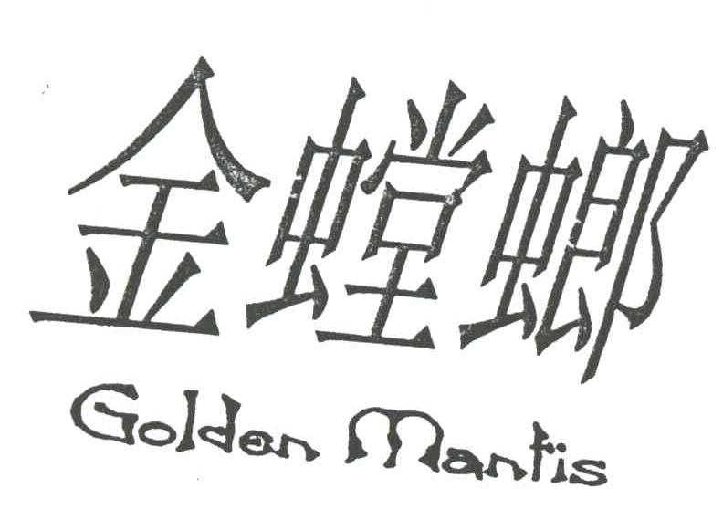 金螳螂;GOLDEN MANTIS