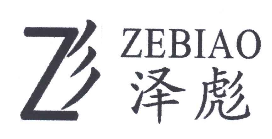 Z;泽彪