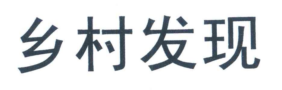 乡村发现
