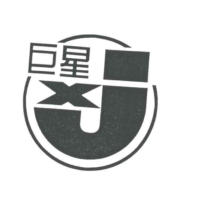 巨星