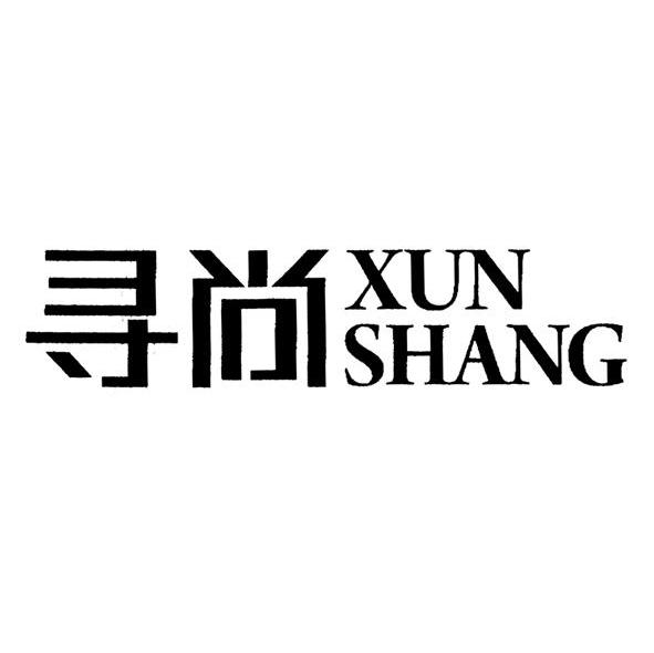 寻尚