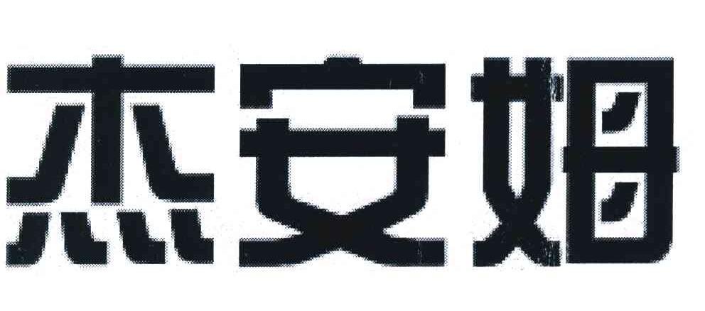 杰安姆