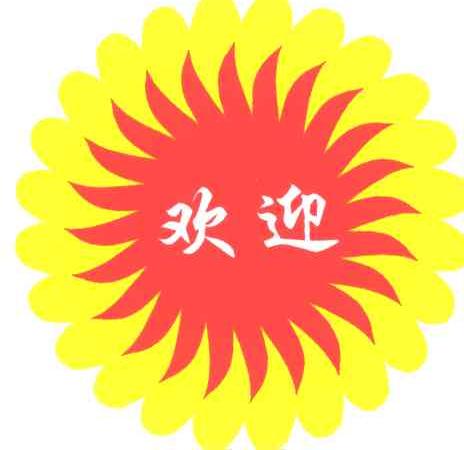 欢迎