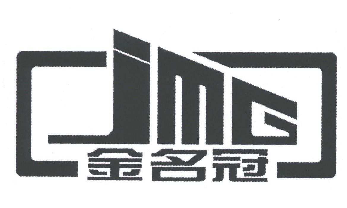 金名冠;JMG