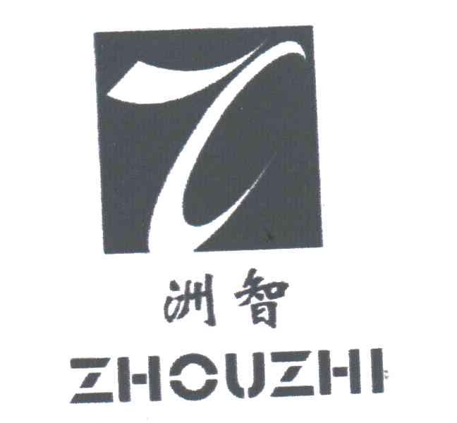 洲智