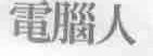 电脑人