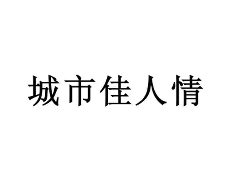 城市佳人情
