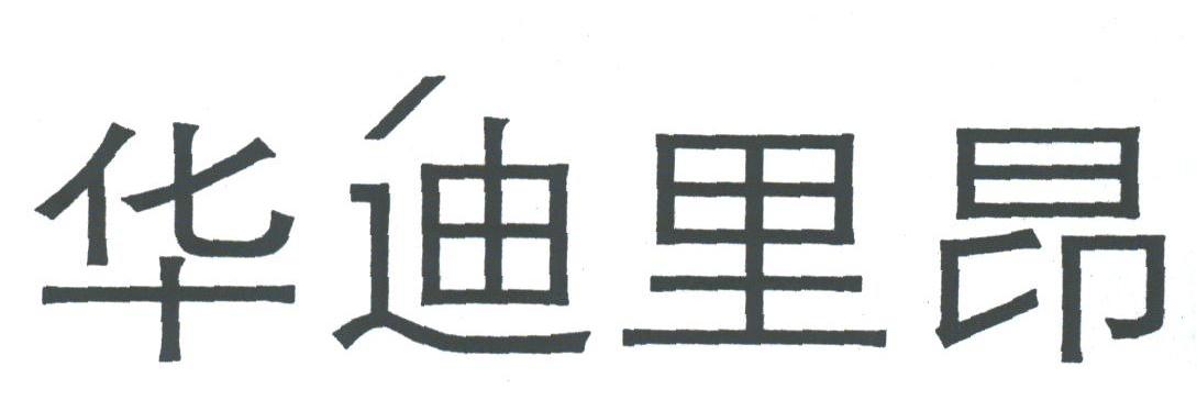 华迪里昂