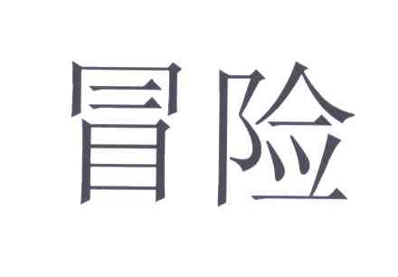 冒险