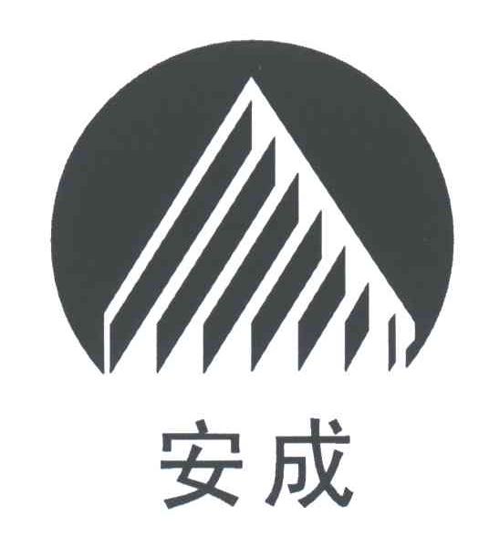 安成