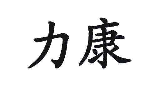 力康