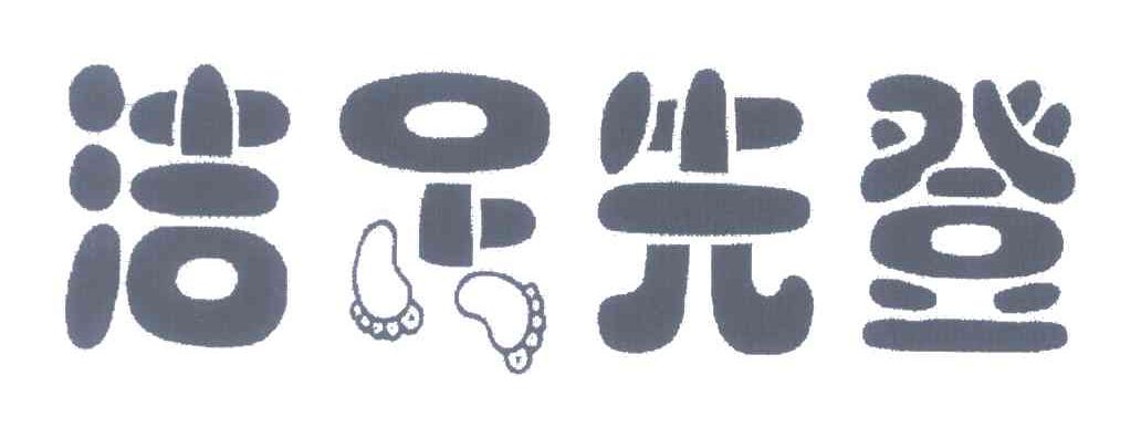 洁足先登