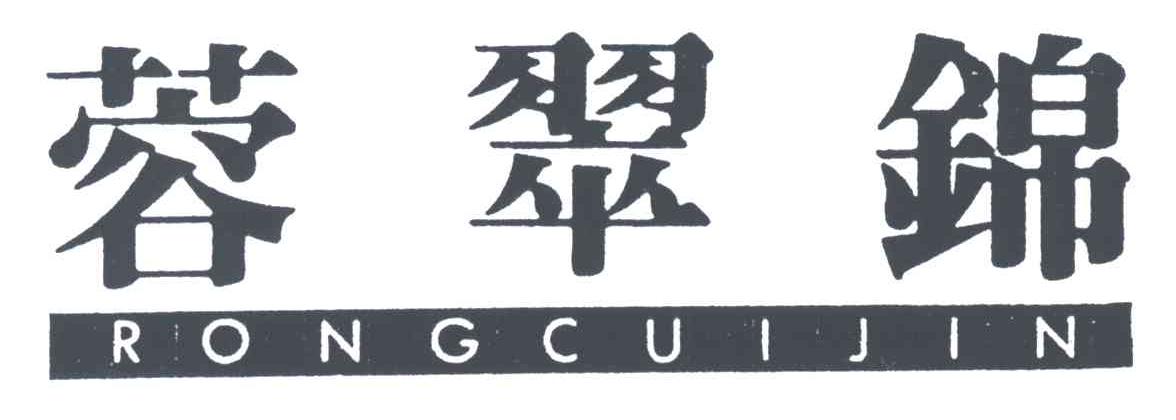 蓉翠锦