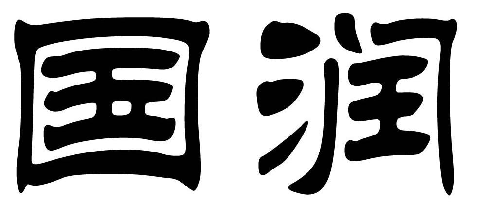 国润