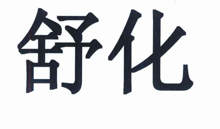 舒化