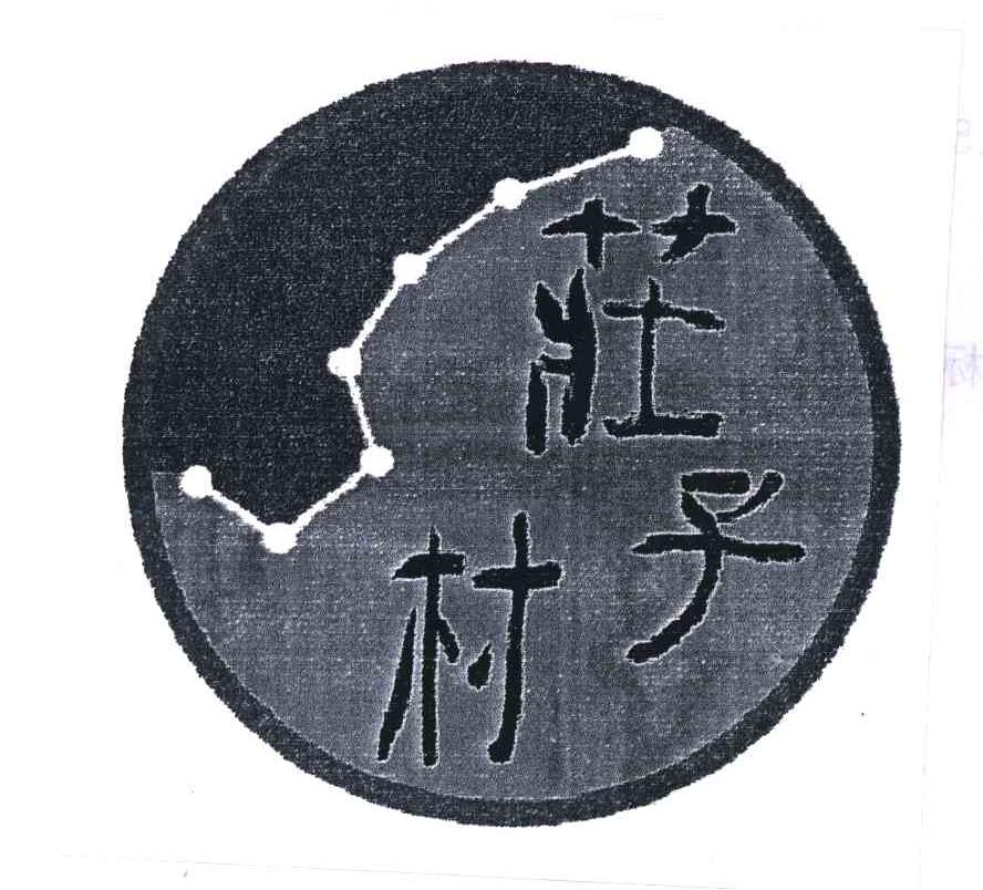 庄子村