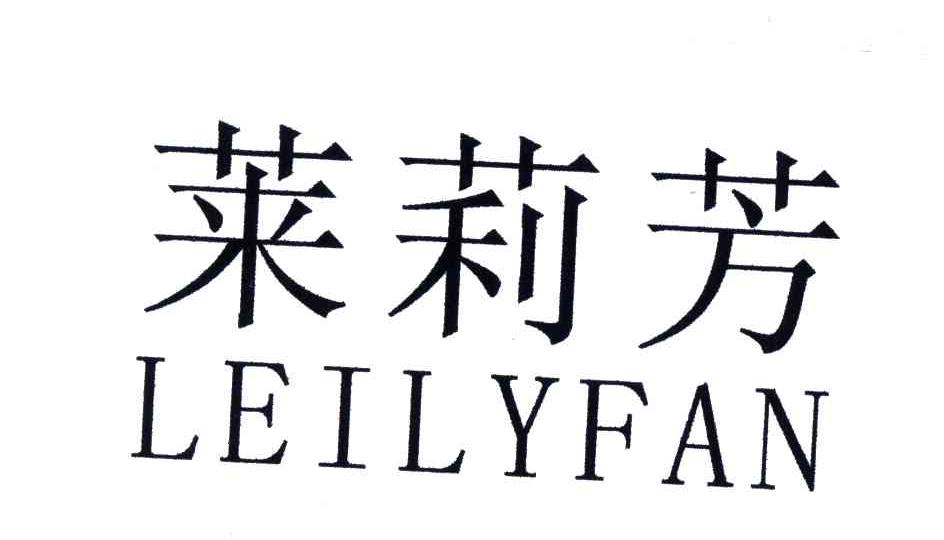 莱莉芳;LEILYFAN