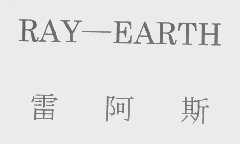 雷阿斯   RAY-EARTH