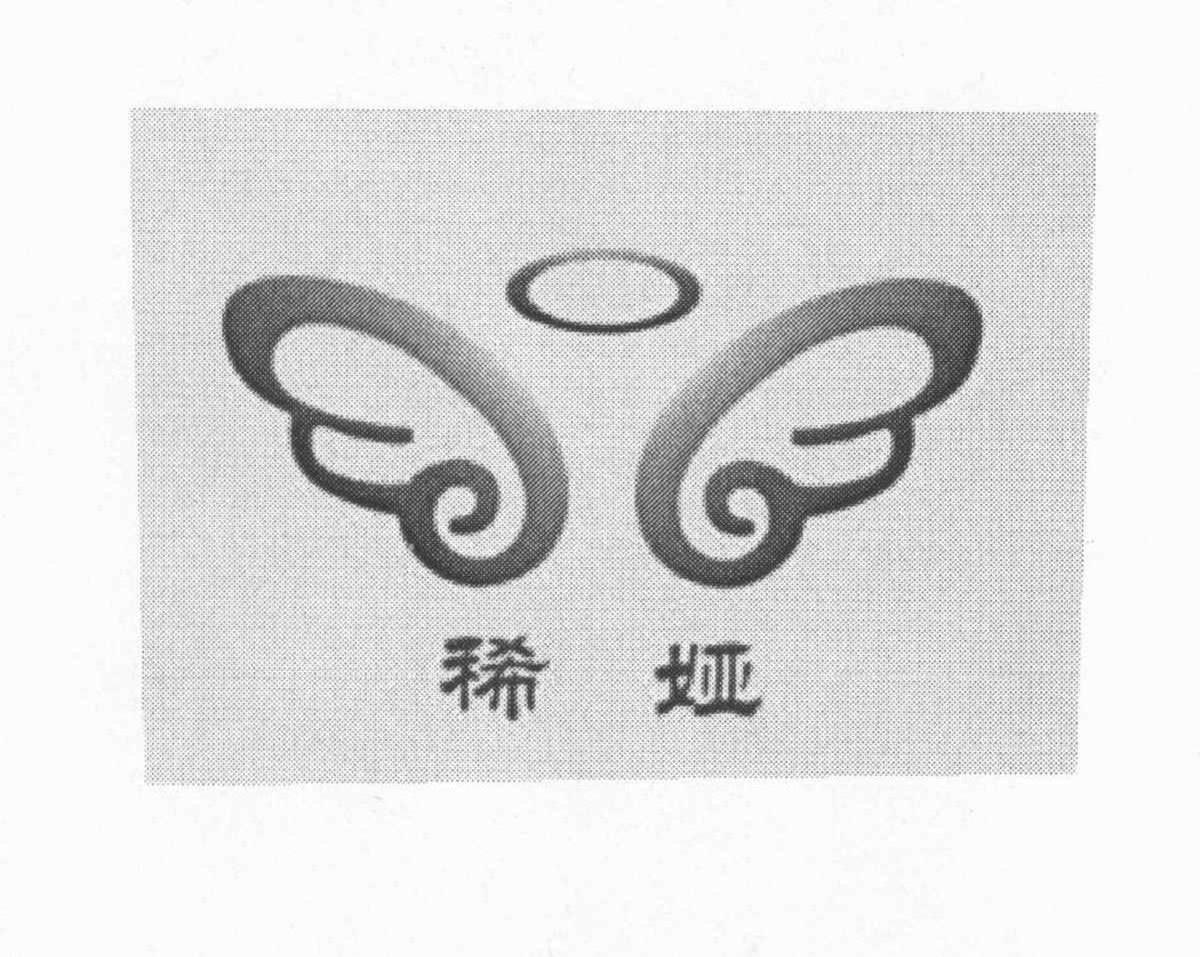 稀娅