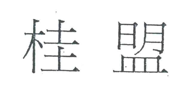 桂盟