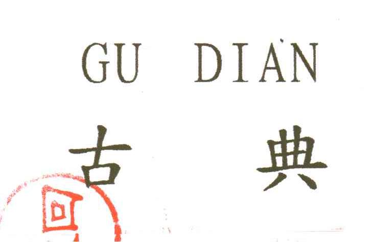古典