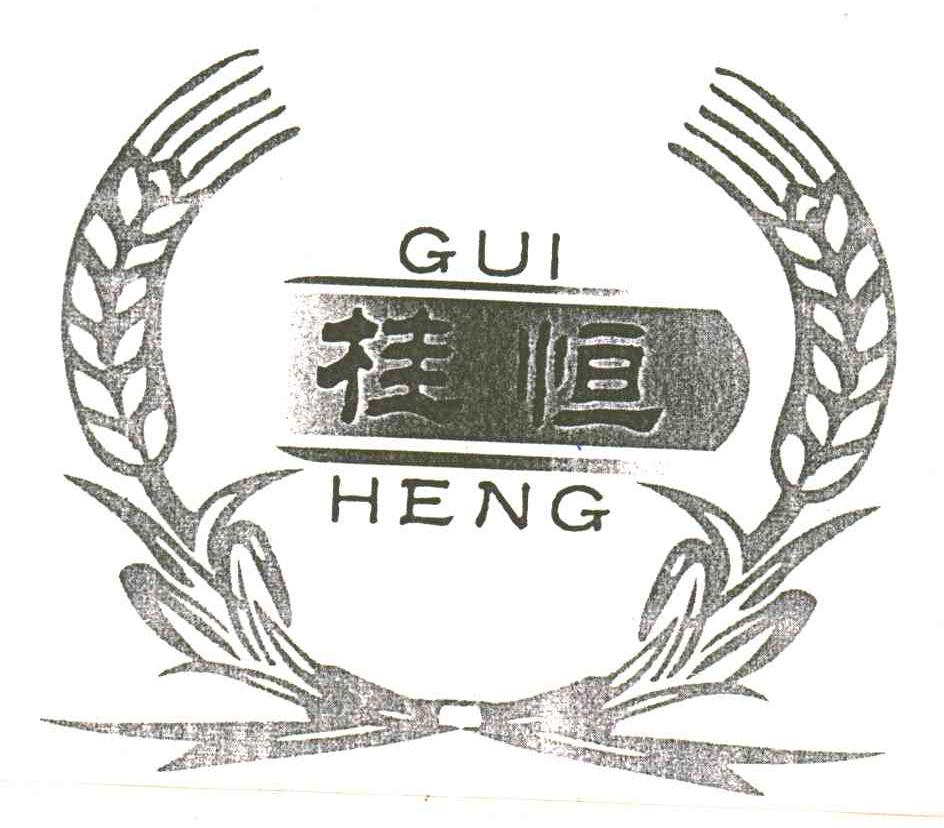 桂恒
