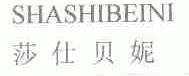 莎仕贝妮
