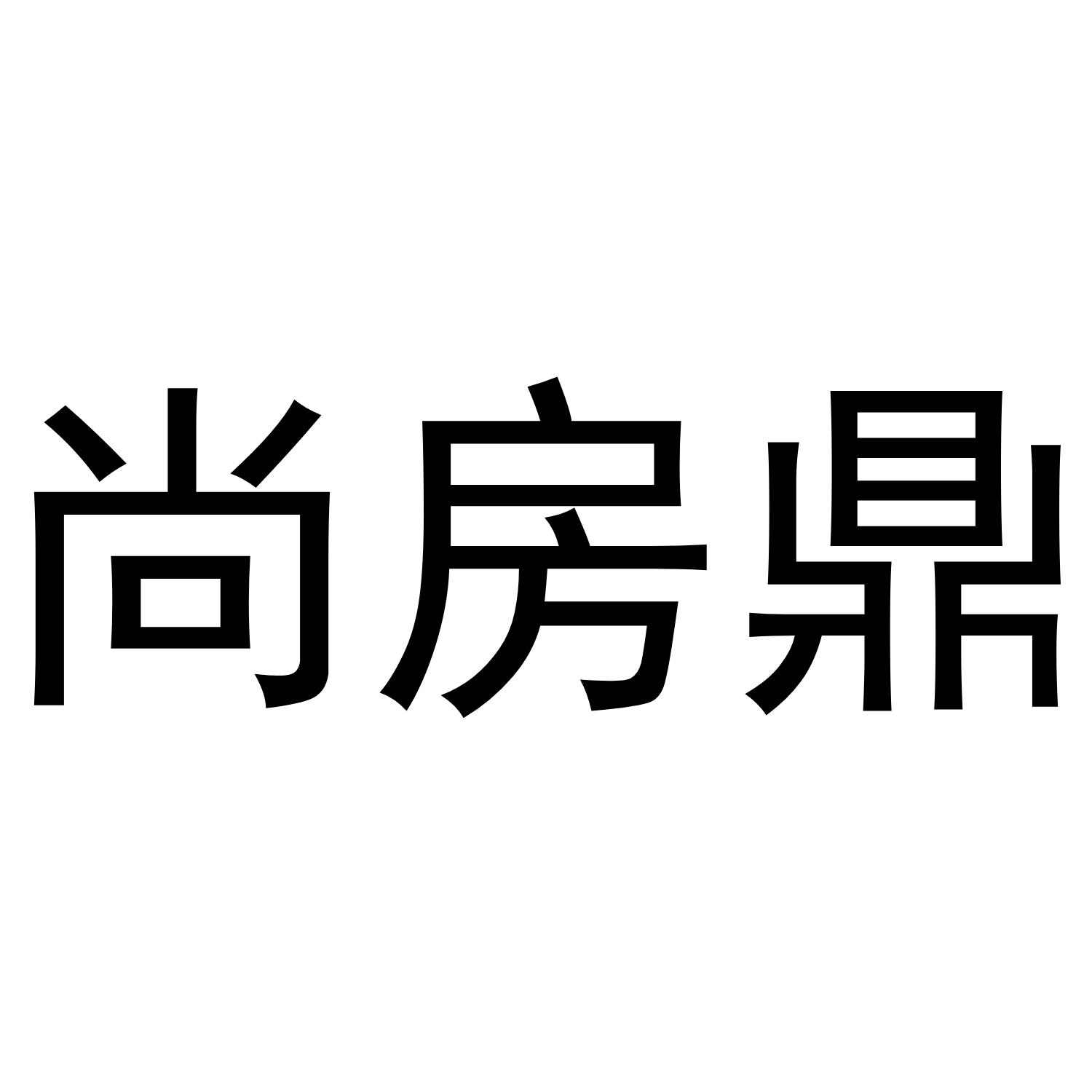 尚房鼎