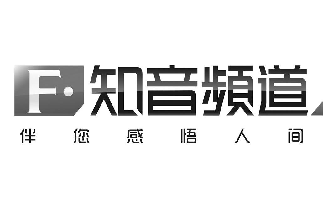 知音频道 F 伴您感悟人间