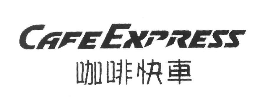 咖啡快车;CAFEEXPRESS