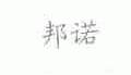 邦诺