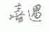 喜遇