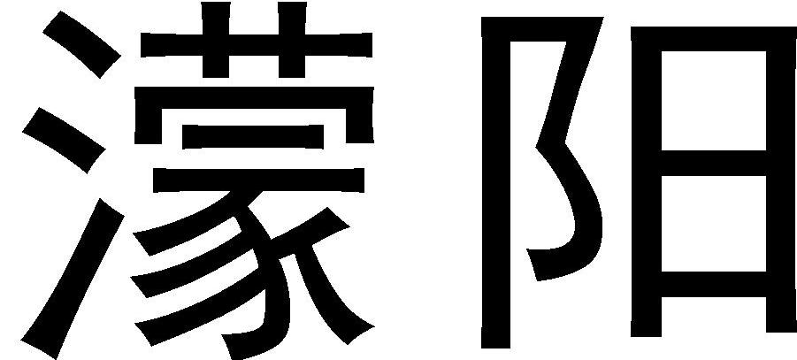 濛阳