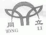 同立